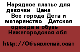 Нарядное платье для девочки › Цена ­ 1 000 - Все города Дети и материнство » Детская одежда и обувь   . Нижегородская обл.